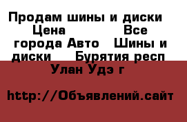  Nokian Hakkapeliitta Продам шины и диски › Цена ­ 32 000 - Все города Авто » Шины и диски   . Бурятия респ.,Улан-Удэ г.